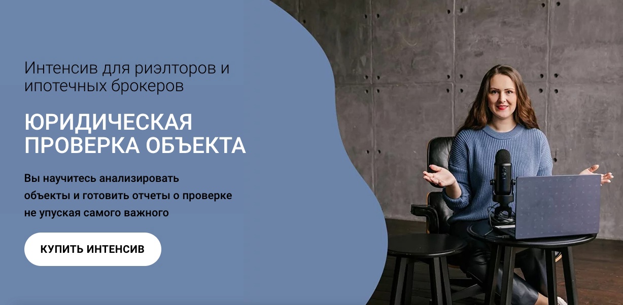 [Ксения Турусина] Интенсив для риэлторов. Юридичес_0.jpg